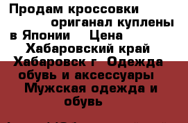 Продам кроссовки Adidas BUSENTIZ ориганал куплены в Японии  › Цена ­ 4 500 - Хабаровский край, Хабаровск г. Одежда, обувь и аксессуары » Мужская одежда и обувь   